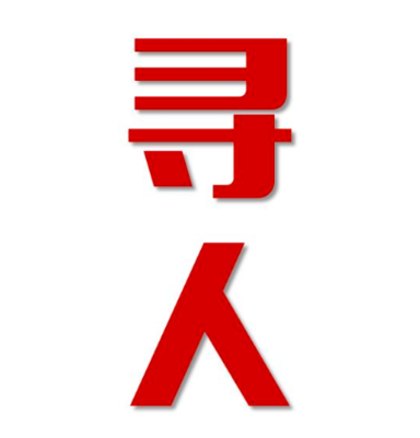 米林市寻人还是找正规公司